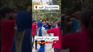 دورهمی جذاب وجدیدکرمانج ها ❤️کرمانجی دورهمی رقص dance کلیپ دختر iran اصالت خراسان loveson [upl. by Maia]