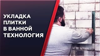 Укладка плитки в ванной Технология укладки [upl. by Isaiah]