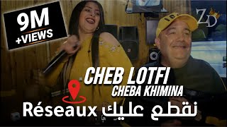 Cheb Lotfi 2020 Avec Cheba Khimina ©️ Nagta3 3lik Réseau نقطعلك ريزو [upl. by Spitzer]