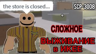 СЛОЖНОЕ ВЫЖИВАНИЕ в ИКЕЕ УБЕГАЮ от КОНСУЛЬТАНТОВ Roblox SCP3008 [upl. by Ainaznat785]