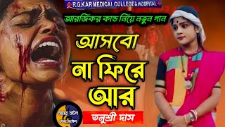 আসবো না ফিরে আর  Asbona Fire Ar  Tanushree Das  আরজিকর কান্ড  RG KOR KANDO  New Bengali Folk [upl. by Scharf]