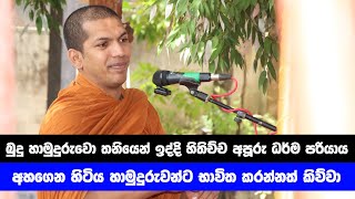 ඉන්ද්‍රීයන් හරහා අනාත්මය  VenKirulapana Dhammawijaya Thero [upl. by Gnivri]