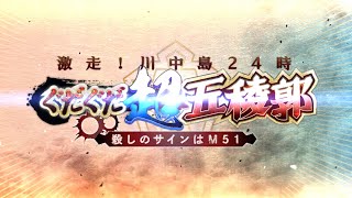 【FGO】イベントクエスト 激走！ 川中島２４時 ぐだぐだ超五稜郭 殺しのサインはM５１ まとめ【ストーリー】【FateGrand Order】 [upl. by Barthelemy]