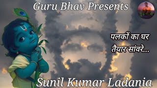 पलकों का घर तैयार सांवरे 2024 palko ka ghar taiyar Sawren Sing by Sunil Kumar Ladanialive [upl. by Seravat]