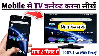 Mobile Se TV Kaise Connect Kare  टीवी से मोबाइल को कैसे कनेक्ट करें  How to connect mobile to tv [upl. by Patric791]