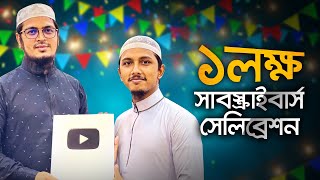 তাওহীদ জামিলের ভক্তদের জন্য সুখবর । 1 Lac Subscribers Celebration । Tawhid Jamil । Kalarab HolyTune [upl. by Kindig]