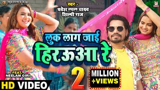 Vidoe  Luk Laag Jayi Hirauwa Re  Pravesh Lal  Neelam Giri  Shilpi Raj  Bhojpuri Song 2023 [upl. by Eillam]