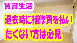 賃貸 退去時に修理代を払わないための知恵・情報 [upl. by Keyser]