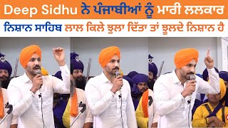 ਚਿਰਾਂ ਬਾਅਦ ਅੱਜ Deep Sidhu ਨੇ ਪੰਜਾਬੀਆਂ ਨੂੰ ਮਾਰੀ ਲਲਕਾਰ  ਨਿਸ਼ਾਨ ਸਾਹਿਬ ਲਾਲ ਕਿਲੇ ਝੁਲਾ ਦਿੱਤਾ ਤਾਂ [upl. by Skelton]