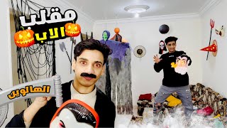 لما ابوك يعمل فيكم مقلب🎃الهالوين 👻😂😂  القيصر [upl. by Ahsilem404]