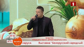 Добрай раніцы Беларусь SHMATKO ПРЕМЬЕРА ПЕСНИ «ВРЕМЯ ВЫБРАЛО НАС» [upl. by Leksehc]