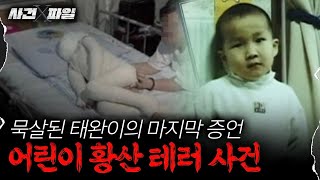 사건X파일 태완이법 통과됐지만 태완이 죽인 그 놈은 못 잡는다영구미제로 남은 사연 보이는 라디오 [upl. by Aitnyc]