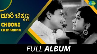 Choori Chikkanna  Full Album  Dr Rajkumar Jayanthi BV Radha  Sathyam [upl. by Edurtreg]