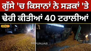 Kinnow farmers protest ਗੁੱਸੇ ਚ ਕਿਸਾਨਾਂ ਨੇ ਸੜਕਾਂ ਤੇ ਢੇਰੀ ਕੀਤੀਆਂ 40 ਟਰਾਲੀਆਂ local18 [upl. by Haden]