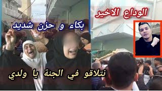 لحظة مؤثرة في جنازة امين لاكولمب وسط التهليل و التكبير صعيب الفراق الله يصبركم 🥺 [upl. by Eelam]