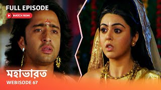 Webisode 67 I Full Episode I আবার দেখুন আপনাদের প্রিয় ধারাবাহিক quot মহাভারত quot [upl. by Amandi]