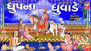 ધૂપ ના ધુંવાડે  રામાપીર ભજન  Dhup Na Dhuvade  Ramdevpir Na Bhajan [upl. by Kanter]