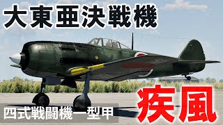 WarThunder VR実況 四式戦闘機 疾風 VRでリアルな空戦SB38 [upl. by Theodor948]