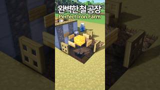 Minecraft Perfect Iron Farm ⛏️ Minecraft minecraftbuild 마인크래프트 [upl. by Aryan]