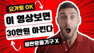 30만원짜리 BOSU기구 대신 다이소에서 3천원짜리 요가링으로 근력운동 [upl. by Ennirak]