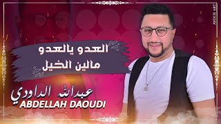 ABDELLAH DAOUDI  LAADOU YA LAADO  MOUALIN LKHAIL  عبد الله الداودي  لعدو يا لعدو  موالين الخيل [upl. by Stasny]