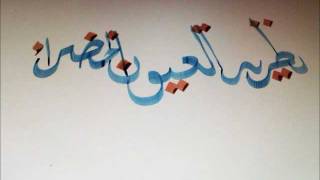 Milkyroad Calligraphy نظریة العیون الخضراء [upl. by Gracye161]