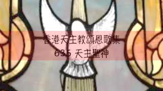 天主聖神 香港天主教頌恩歌集 635 [upl. by Ainoyek]