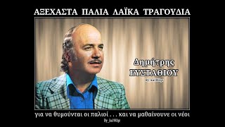 ΔΗΜΗΤΡΗΣ ΕΥΣΤΑΘΙΟΥ  Το όνειρο [upl. by Ajak]