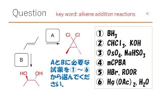 【反応】【試薬】猫が出す化学の問題なのです（アルケンの反応41） [upl. by Anuaek]