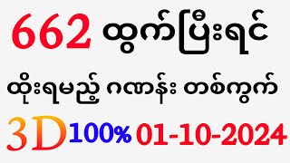 ယနေ့ ထိုင်းထီရလဒ် ယနေ့ တိုက်ရိုက်ထုတ် လွှင့်မှု 01102024 ထိုင်းလော့တို [upl. by Nevsa]