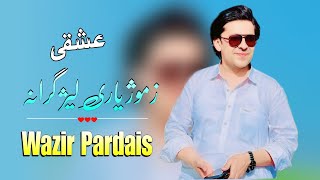 New Andaz Song 2024 Wazir Pardais New Song 2024 Zamoz Yari Laz Gharani Da بے وفائی ٹپے شاہستے اند [upl. by Goff265]