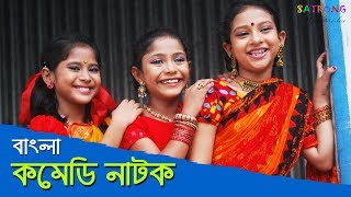 Bangla New Comedy Natok  2016 [upl. by Athallia]