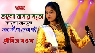 Valo Basar Moto Valo Basle  ভালোবাসার মতো ভালোবাসলে  Moumita Mondal  Sad Song Official [upl. by Suivatnad61]