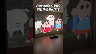 뷰소닉 x10004k 초단초점 프로젝터  TV 위치에 놓고 사용하는 고성능 리얼 4K 프로젝터  미친성능으로 압도하는 뷰소닉 대표모델 [upl. by Stolzer]