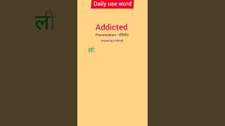 Addictedaddicted meaning in hindi englishspeakingpractice spokenenglish englishgrammar [upl. by Nosyla]