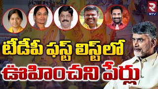 TDP MLA Candidates First List For 2024 AP Elections  Chandrababu Naidu  Janasena Seats  RTV [upl. by Box529]