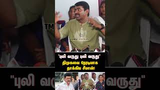 quotபுலி வருது புலி வருதுquot திமுகவை நேரடியாக தாக்கிய சீமான் SEEMAN  DMK  NTK  MK STALIN  TN GOVT [upl. by Llenol841]