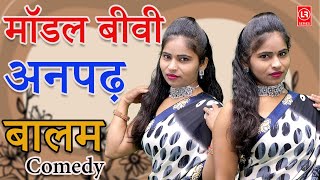 Comedy मॉडल बीवी अनपढ़ बालम II Modal Biwi Anpadh Baalam II Lala Cassette Hd [upl. by Eimoan109]