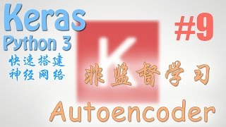 Keras 9 Autoencoder 自编码 教学 教程 tutorial [upl. by Desdemona107]