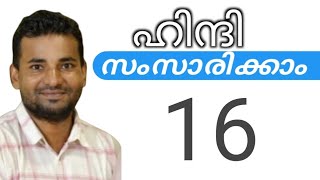 സാധാരണക്കാർക്ക് ഹിന്ദി സംസാരിക്കാം  spoken hindi malayalam  part 16 [upl. by Ahselet]