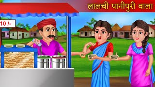 Lalchi Pani Puri Wala  लालची पानीपुरी वाला  Moral Story  Hindi Kahaniya [upl. by Tiras]