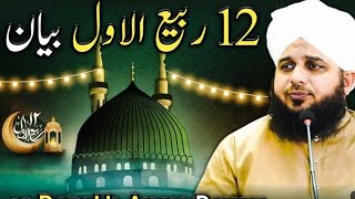 Peer ajmal Raza Qadri  12 rabi ul awal Special bayan  by mulana ajmal Raza Qadri [upl. by Niroc148]