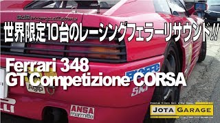 Ferrari 348 GT CORSA Competizioneブリッピング【イオタガレージ】 [upl. by At]