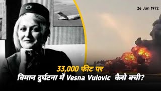 33000 फीट पर विमान दुर्घटना में Vesna Vulovic कैसे बचीBrain updates by Sneh Patelshorts viral [upl. by Llamaj]