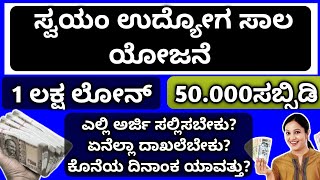 ಸ್ವಯಂ ಉದ್ಯೋಗ ಸಾಲ ಯೋಜನೆ 1ಲಕ್ಷ ಲೋನ್ 50000ಸಬ್ಸಿಡಿ ಅರ್ಜಿ ಪ್ರಾರಂಭವಾಗಿದೆ [upl. by Aynotan]