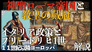 神聖ローマ帝国と教皇の戴冠：イタリア政策とフリードリヒ1世【中世ヨーロッパ：１１世紀以降】 [upl. by Nawak309]