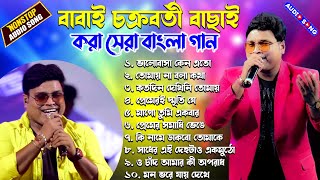 Best Of Babai Chakraborty  বাবাই চক্রবর্তী বাছাই করা সেরা বাংলা গান  Babai Chakraborty Songs 2024 [upl. by Kelda57]