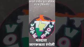 मतदाता जागरूकता रंगोली  Rangoli Vote for India  Adarsh G I College Chandak Bijnor [upl. by Hulbig]