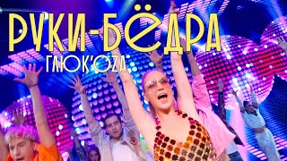 ГлюкоZа  Рукибёдра MOOD VIDEO [upl. by Plate]