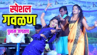 स्पेशल गवळण पुनम जगताप  पुनम जगताप  वाघ्या मुरळी  Waghya murali [upl. by Skantze]